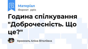 Година спілкування "Доброчесність. Що це?"