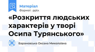 «Розкриття людських характерів у творі Осипа Турянського»