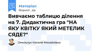 Вивчаємо таблицю ділення на 7. Дидактична гра "НА ЯКУ КВІТКУ ЯКИЙ МЕТЕЛИК СЯДЕ?"