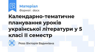 Календарно-тематичне планування уроків української літератури у 5 класі ІІ семестр