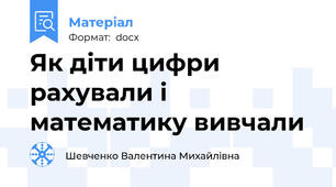Як діти цифри рахували і математику вивчали