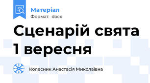 Сценарій свята 1 вересня