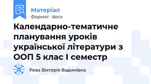 Календарно-тематичне планування уроків української літератури з ООП 5 клас І семестр