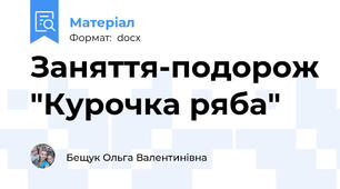 Заняття-подорож "Курочка ряба"