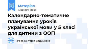 Календарно-тематичне планування уроків української мови у 5 класі для дитини з ООП