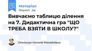 Вивчаємо таблицю ділення на 7. Дидактична гра "ЩО ТРЕБА ВЗЯТИ В ШКОЛУ?"