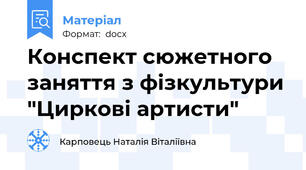 Конспект сюжетного заняття з фізкультури "Циркові артисти"