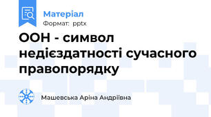 ООН - символ недієздатності сучасного правопорядку