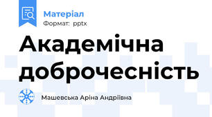 Академічна доброчесність