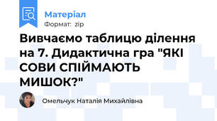 Вивчаємо таблицю ділення на 7. Дидактична гра "ЯКІ СОВИ СПІЙМАЮТЬ МИШОК?"