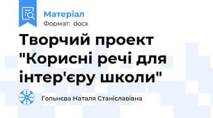 Творчий проект "Корисні речі для інтер'єру школи"