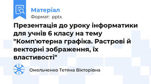 Презентація до уроку інформатики для учнів 6 класу на тему "Комп'ютерна графіка. Растрові й векторні зображення, їх властивості"