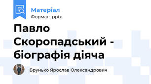 Павло Скоропадський - біографія діяча