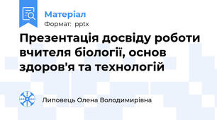 Презентація досвіду роботи вчителя біології, основ здоров'я та технологій