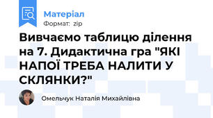 Вивчаємо таблицю ділення на 7. Дидактична гра "ЯКІ НАПОЇ ТРЕБА НАЛИТИ У СКЛЯНКИ?"