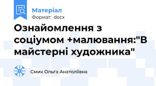 Ознайомлення з соціумом +малювання:"В майстерні художника"