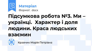 Підсумкова робота №3. Ми – українці.  Характер і доля людини. Краса людських взаємин