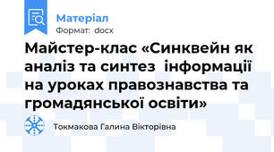 Майстер-клас «Синквейн як аналіз та синтез  інформації на уроках правознавства та громадянської освіти»