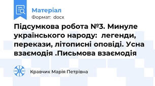Підсумкова робота №3. Минуле українського народу:  легенди, перекази, літописні оповіді. Усна взаємодія .Письмова взаємодія