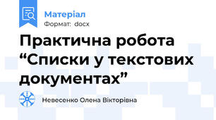 Практична робота  “Списки у текстових документах”