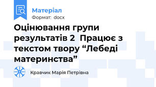 Оцінювання групи результатів 2  Працює з текстом твору “Лебеді материнства”