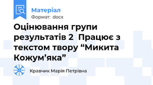 Оцінювання групи результатів 2  Працює з текстом твору “Микита Кожум’яка”