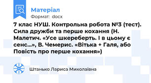 7 клас НУШ. Контрольна робота №3 (тест). Сила дружби та перше кохання (Н. Малетич. «Усе шкереберть. І в цьому є сенс…», В. Чемерис. «Вітька + Галя, або Повість про перше кохання»)