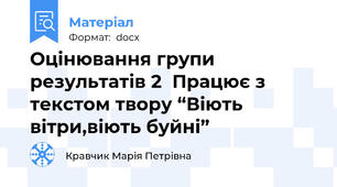 Оцінювання групи результатів 2  Працює з текстом твору “Віють вітри,віють буйні”