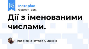 Дії з іменованими числами.