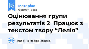 Оцінювання групи результатів 2  Працює з текстом твору “Лелія”