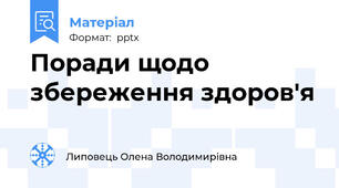Поради щодо збереження здоров'я