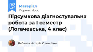 Підсумкова діагностувальна робота за І семестр (Логачевська, 4 клас)