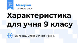 Характеристика для учня 9 класу