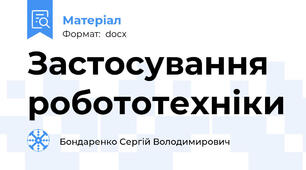 Застосування робототехніки