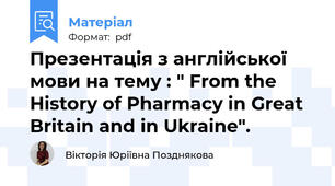 Презентація з англійської мови на тему : " From the History of Pharmacy in Great Britain and in Ukraine".