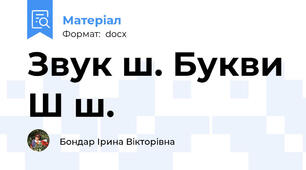 Звук ш. Букви Ш ш.