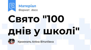 Свято "100 днів у школі"