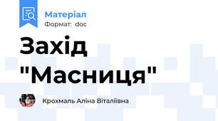 Захід "Масниця"