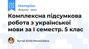 Комплексна підсумкова робота з української мови за І семестр. 5 клас