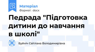 Педрада "Підготовка дитини до навчання в школі"