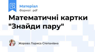 Математичні картки "Знайди пару"