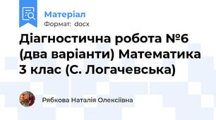 Діагностична робота №6 (два варіанти) Математика 3 клас (С. Логачевська)