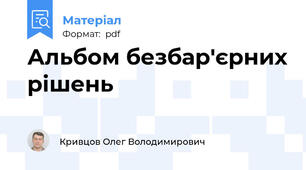 Альбом безбар'єрних рішень