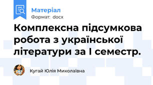 Комплексна підсумкова робота з української літератури за І семестр.