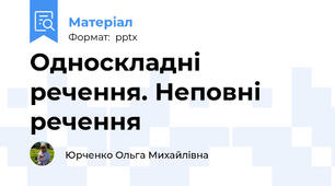 Односкладні речення. Неповні речення