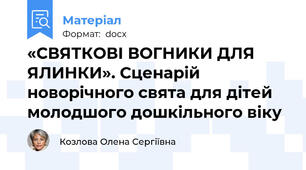 «СВЯТКОВІ ВОГНИКИ ДЛЯ ЯЛИНКИ». Сценарій новорічного свята для дітей молодшого дошкільного віку