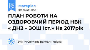 ПЛАН РОБОТИ НА ОЗДОРОВЧИЙ ПЕРІОД НВК « ДНЗ – ЗОШ Iст.» На 2017рік
