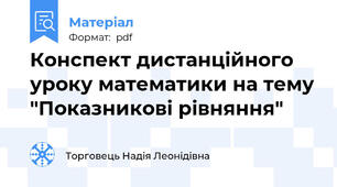 Конспект дистанційного уроку математики на тему "Показникові рівняння"