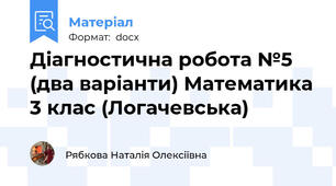 Діагностична робота №5 (два варіанти) Математика 3 клас (Логачевська)