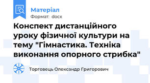 Конспект дистанційного уроку фізичної культури на тему "Гімнастика. Техніка виконання опорного стрибка"